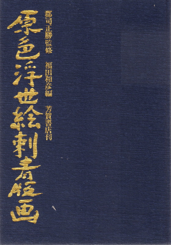 FUKUDA, Kahiko. Genshoku Ukiyoe Shisei Hanga.