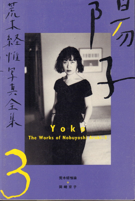 ARAKI, Nobuyoshi. The Works of Nobuyoshi Araki.