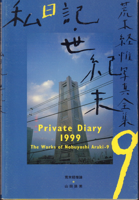 ARAKI, Nobuyoshi. The Works of Nobuyoshi Araki.
