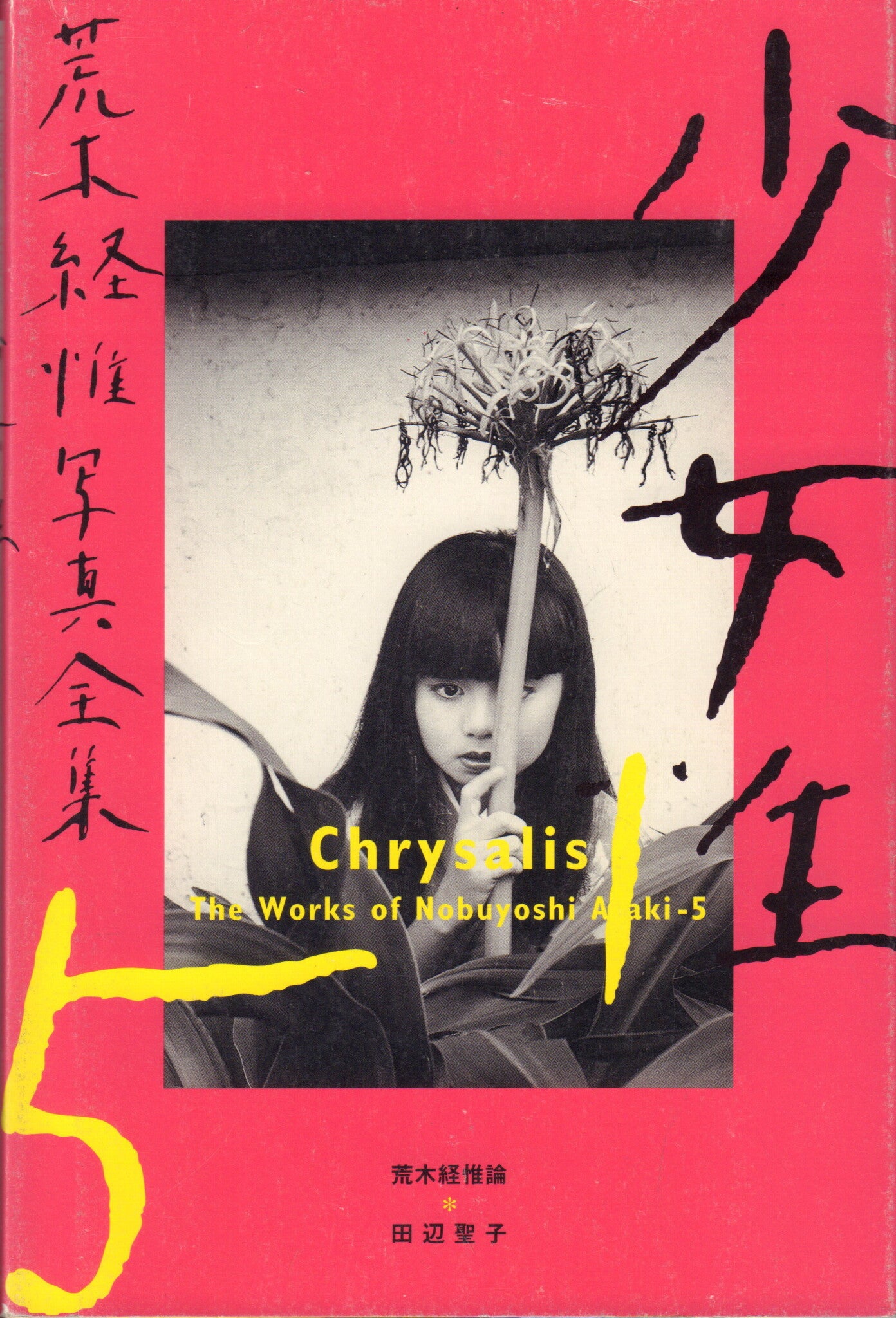 ARAKI, Nobuyoshi. The Works of Nobuyoshi Araki.
