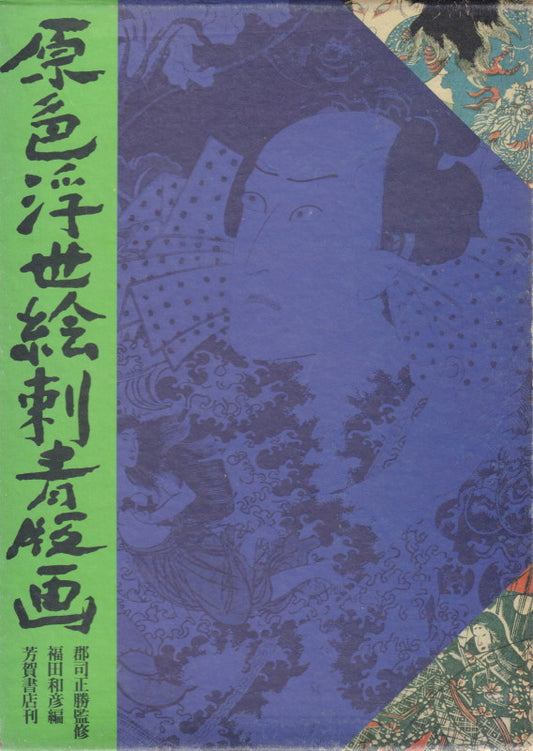 FUKUDA, Kahiko. Genshoku Ukiyoe Shisei Hanga.